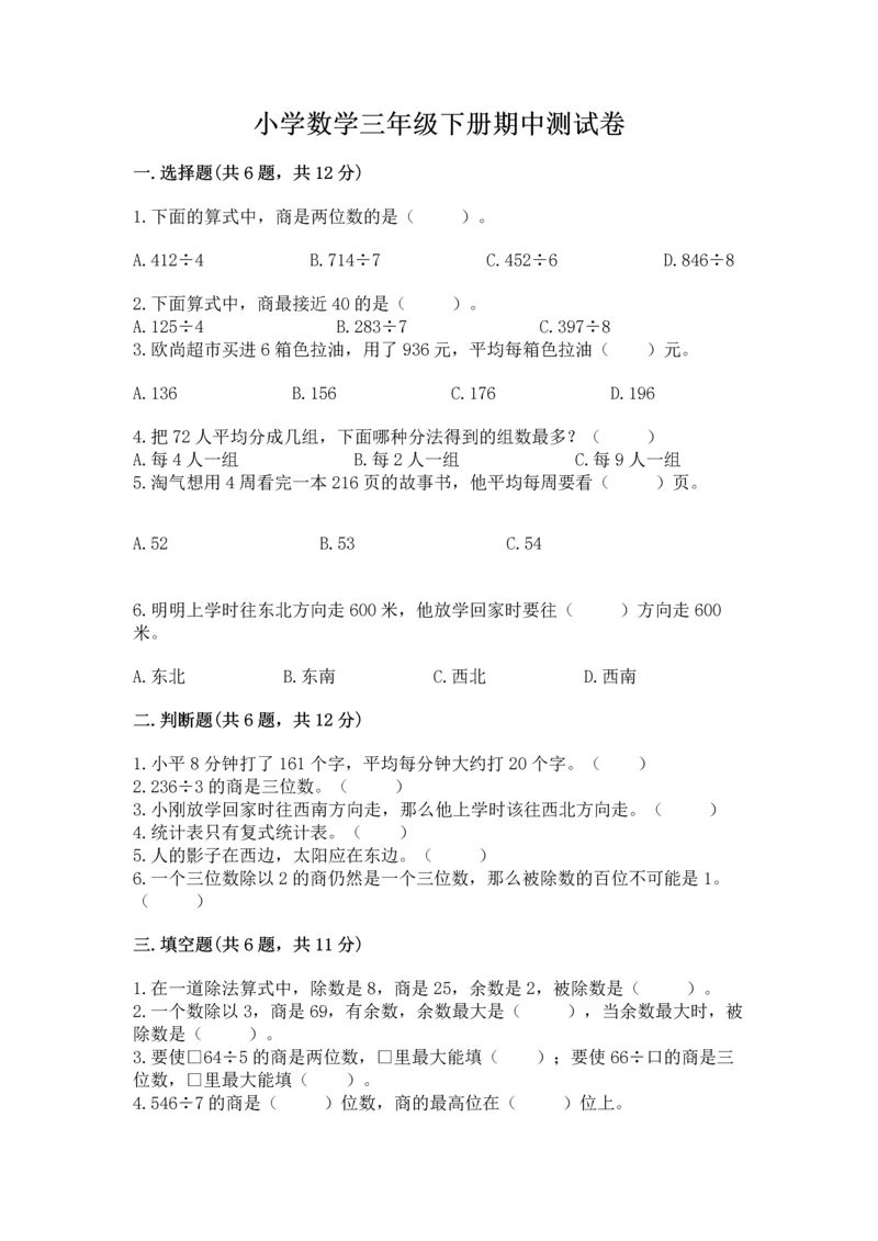 小学数学三年级下册期中测试卷及答案（网校专用）.docx