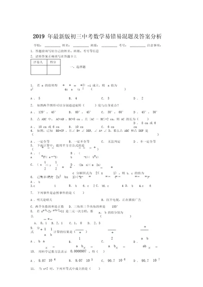 2019年最新版初三中考数学易错易混题及答案分析