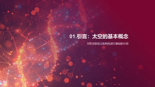 太空与地球科普