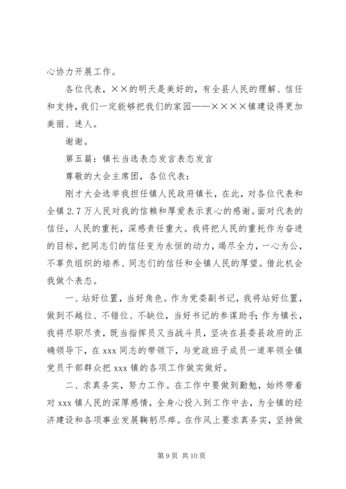 副乡镇长表态发言_1.docx