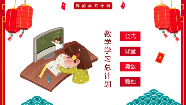 红色国风卡通小学生新年学习计划PPT模板