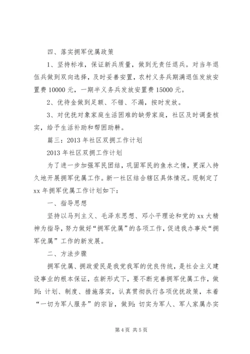 社区双拥工作计划 (5).docx