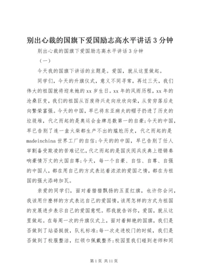 别出心裁的国旗下爱国励志高水平讲话3分钟.docx