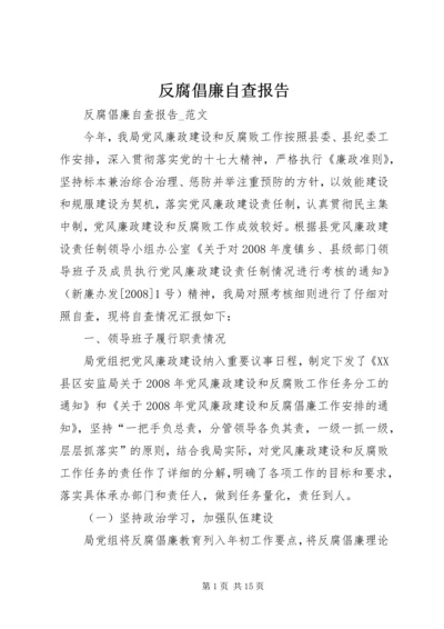 反腐倡廉自查报告 (5).docx