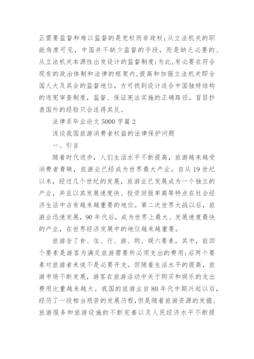 法律系毕业论文5000字.docx