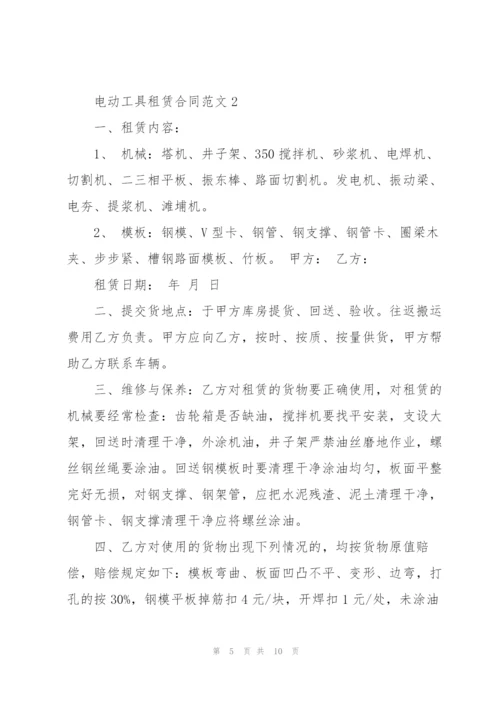 简洁版电动工具租赁合同范本.docx