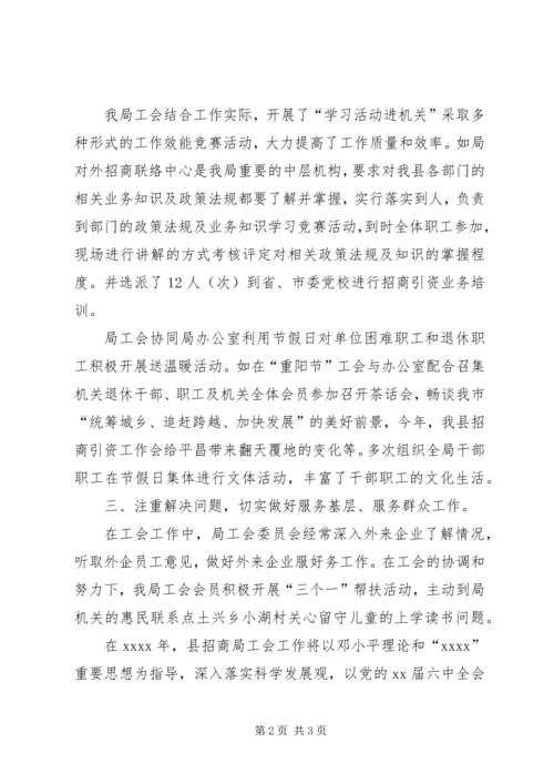 乡镇招商局年度机关工会工作总结.docx