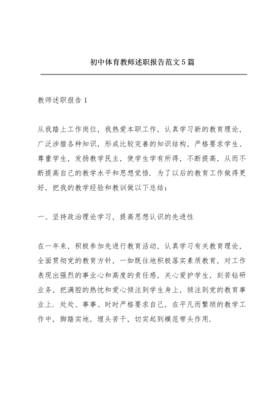 初中体育教师述职报告范文5篇.docx