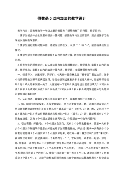 得数是5以内加法的教学设计.docx