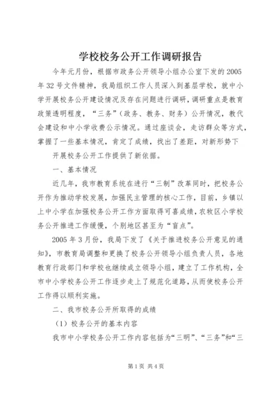 学校校务公开工作调研报告 (6).docx