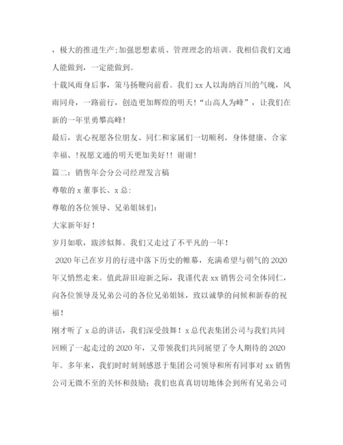 精编之销售公司年会发言稿范文.docx