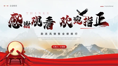 大气红色励志风销售汇报业绩排行PPT模板业绩