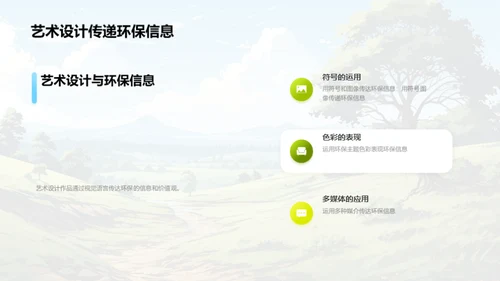 绿色创想：艺术与环保的融合