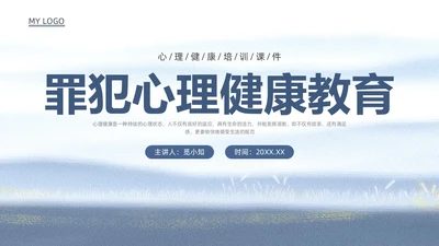 蓝色水彩罪犯心理健康教育PPT课件