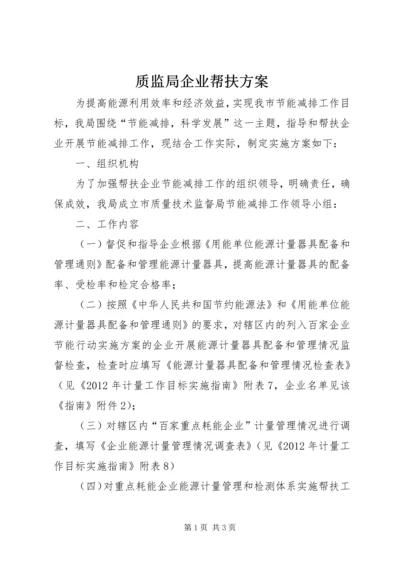 质监局企业帮扶方案.docx