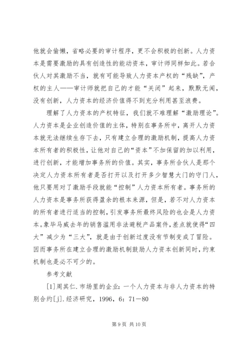 人力资本在独立审计中的行为特征及对审计制度安排的影响.docx