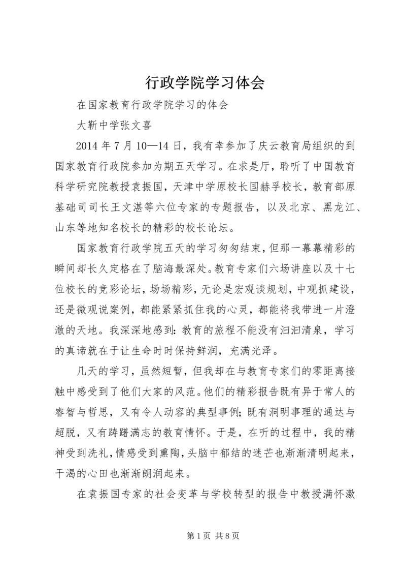 行政学院学习体会 (3).docx