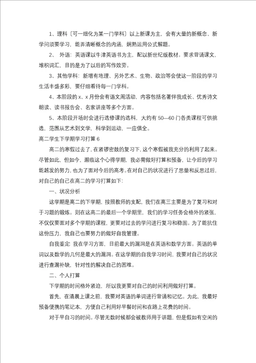 高二学生下学期学习计划6篇