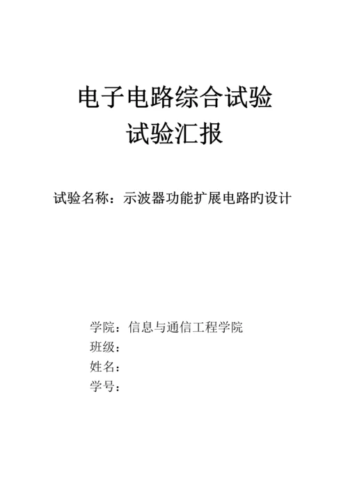 2023年示波器功能扩展电路设计实验报告.docx