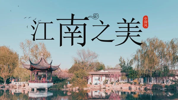 黑色实景中国风江南之美PPT模板