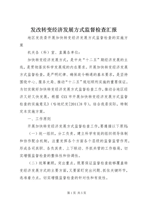 发改转变经济发展方式监督检查汇报 (4).docx