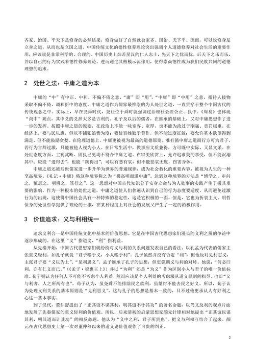 中国传统文化特征摭谈