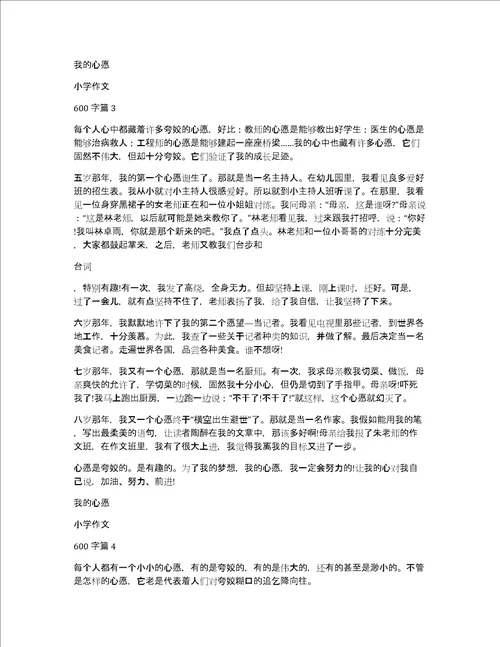 精品我的心愿小学作文600字4篇
