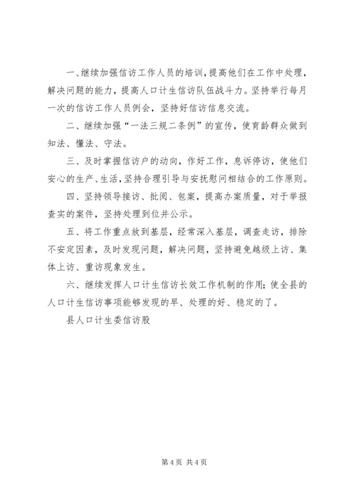 人口计划生育信访工作上半年总结及下半年工作安排精编.docx