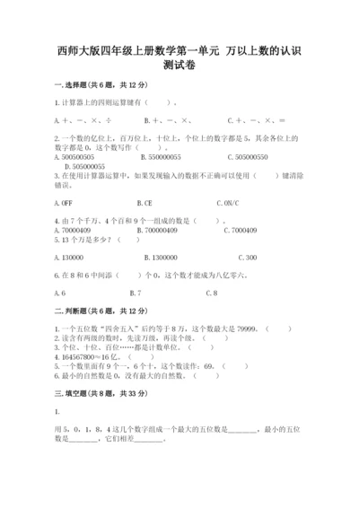 西师大版四年级上册数学第一单元 万以上数的认识 测试卷及参考答案1套.docx