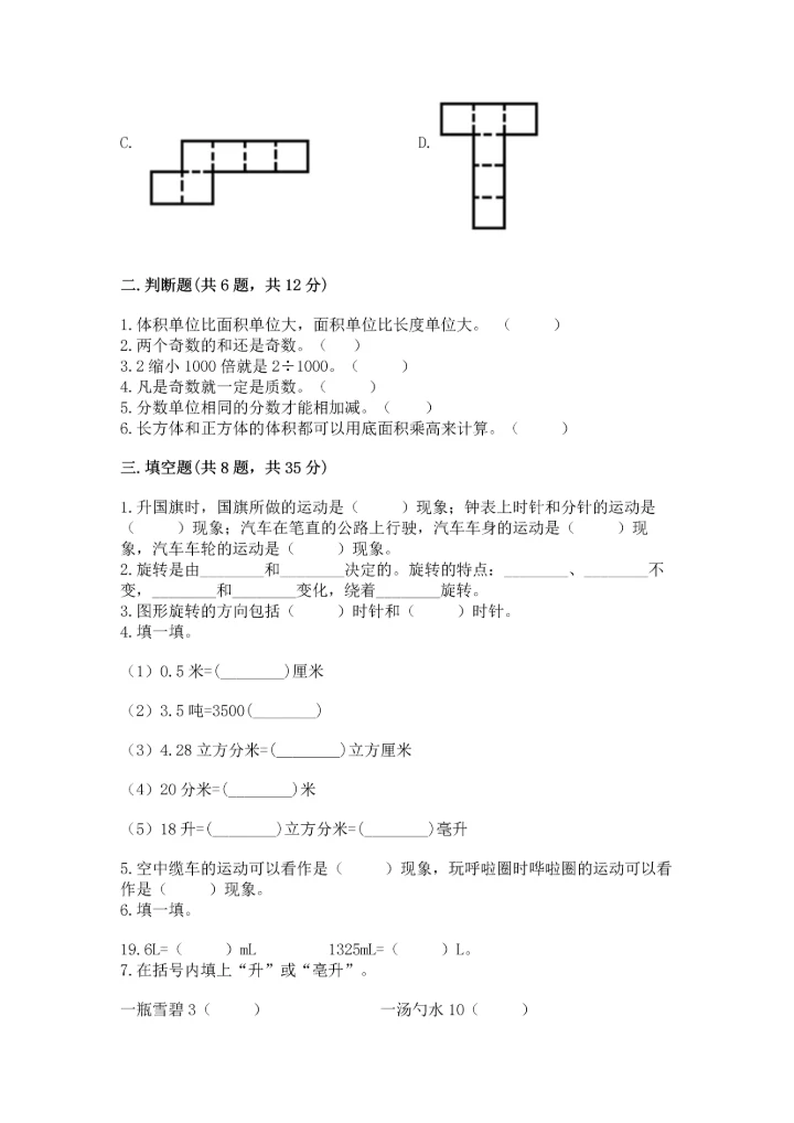 人教版五年级下册数学期末测试卷附答案下载.docx