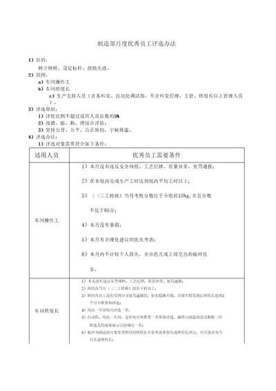 制造部月度优秀员工评选办法