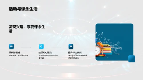 社团活动，我们的舞台
