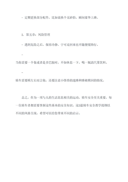 骑车安全教学提纲