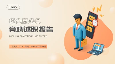 移动互联网公司竟聘述职报告通用PPT模板