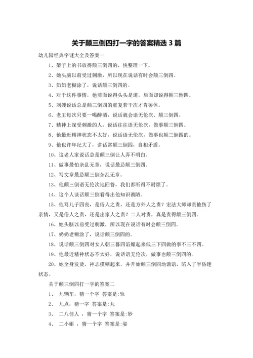 关于颠三倒四打一字的答案精选3篇.docx