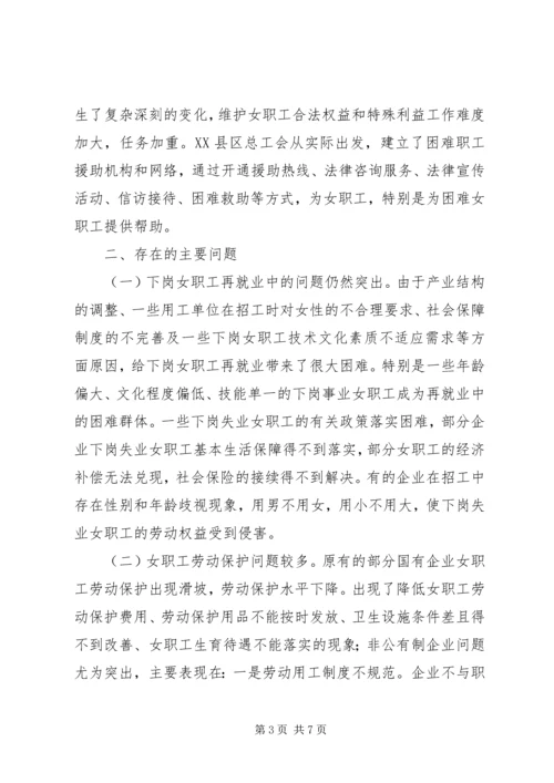 县总工会关于工会女职工组织建设状况的调研报告 (2).docx