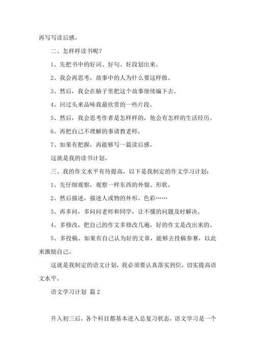 语文学习计划7篇.docx