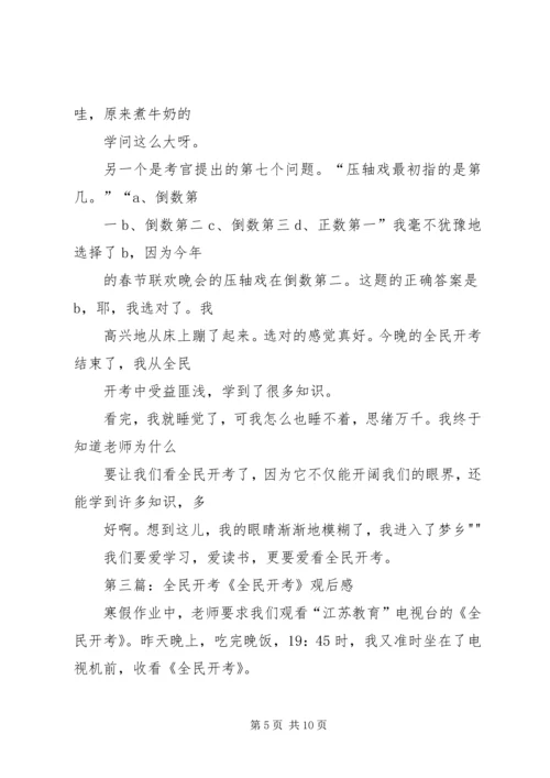 看全民开考有感.docx