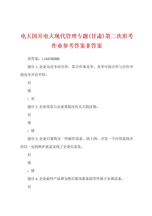 电大国开电大现代管理专题甘肃第二次形考作业参考答案非答案