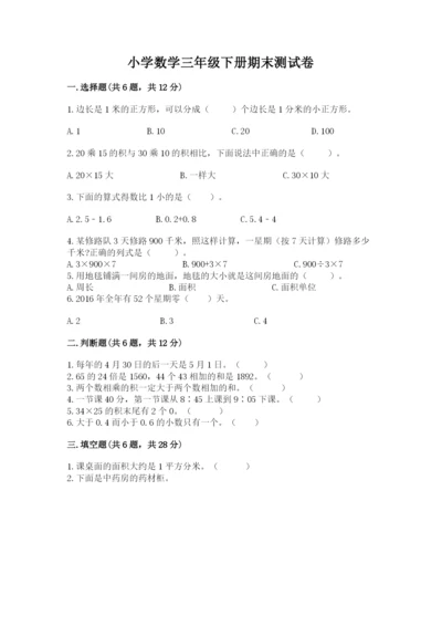小学数学三年级下册期末测试卷含答案【巩固】.docx
