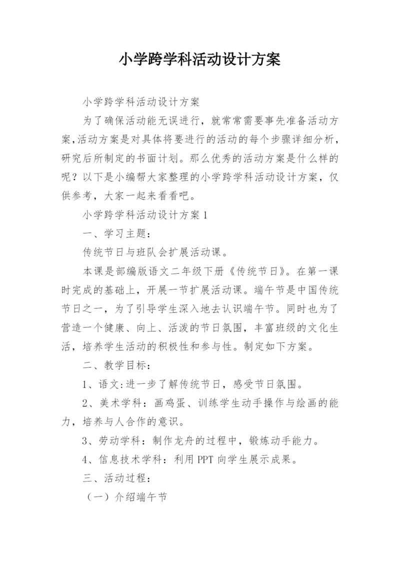 小学跨学科活动设计方案.docx