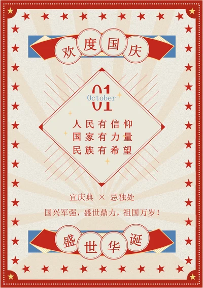 国庆日签海报