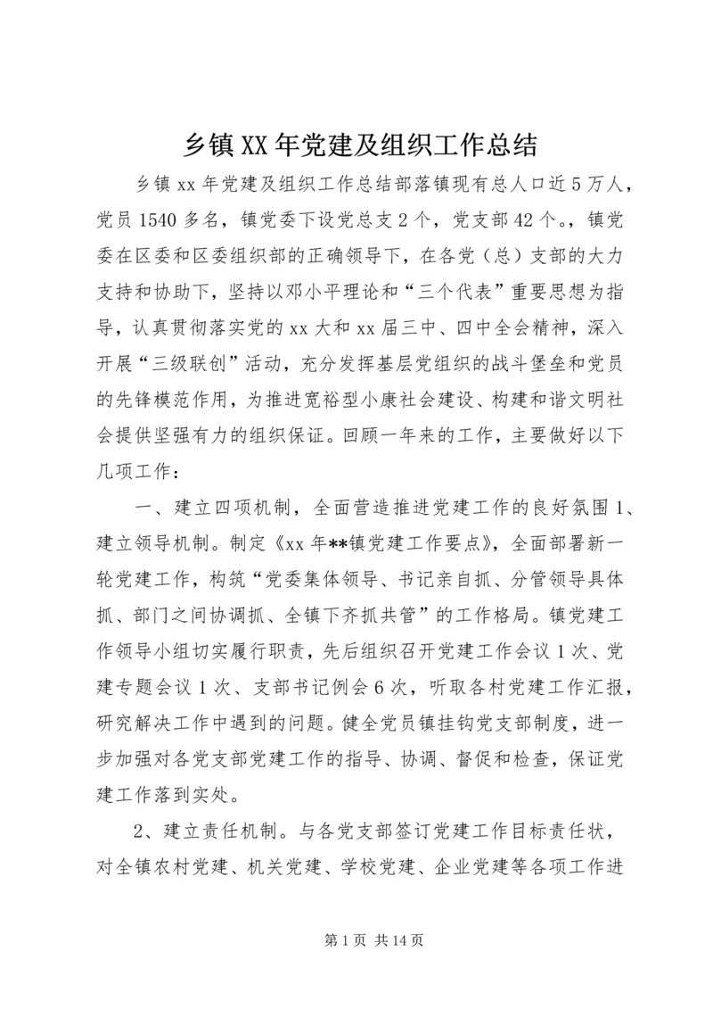 乡镇某年党建及组织工作总结.docx