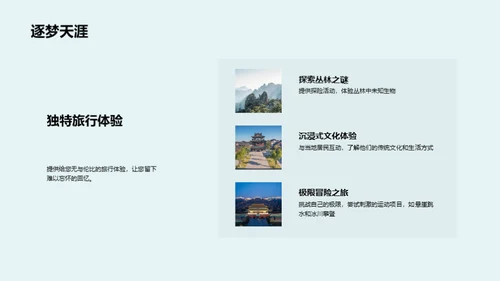 探寻旅游新纪元