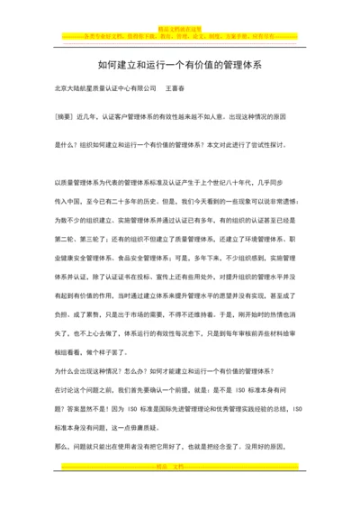 如何建立和运行一个有价值的管理体系.docx