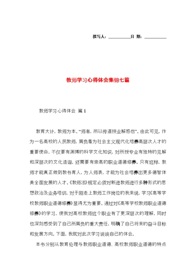 教师学习心得体会集锦七篇（一）