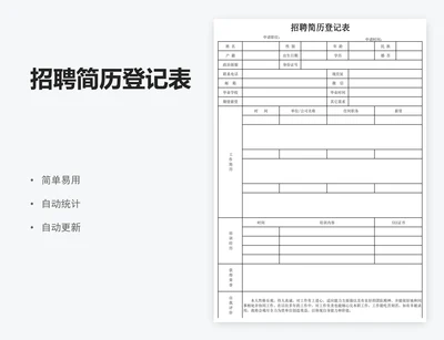 招聘简历登记表
