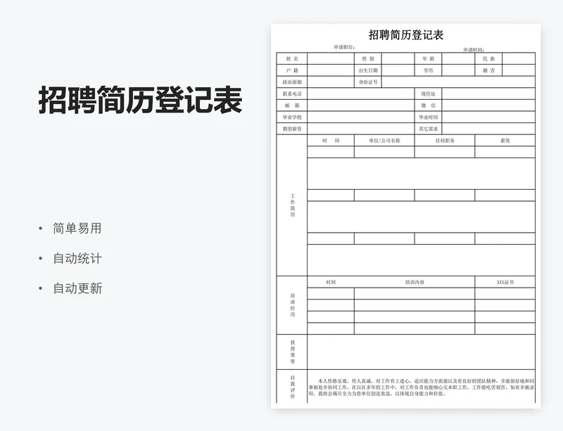 招聘简历登记表