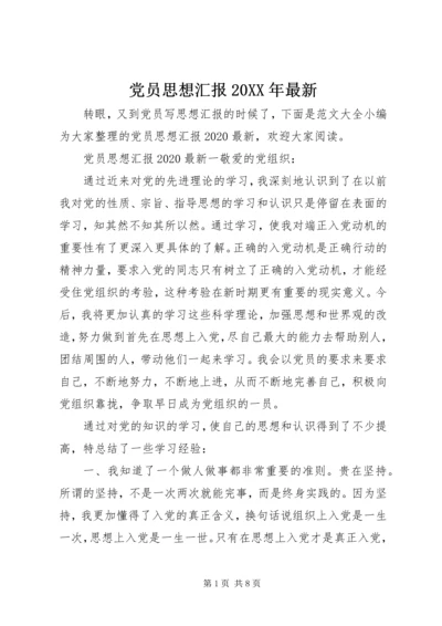 党员思想汇报某年最新.docx