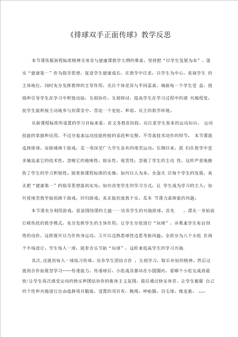 排球正面双手传球教学反思